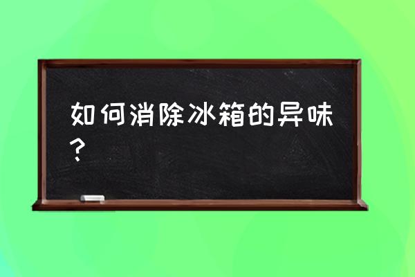 冰箱异味严重如何去除 如何消除冰箱的异味？