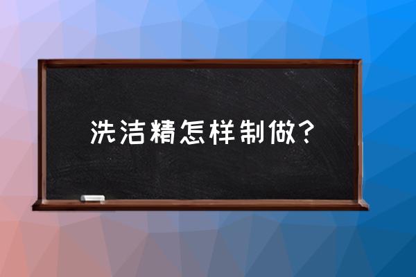 洗洁精生产过程 洗洁精怎样制做？