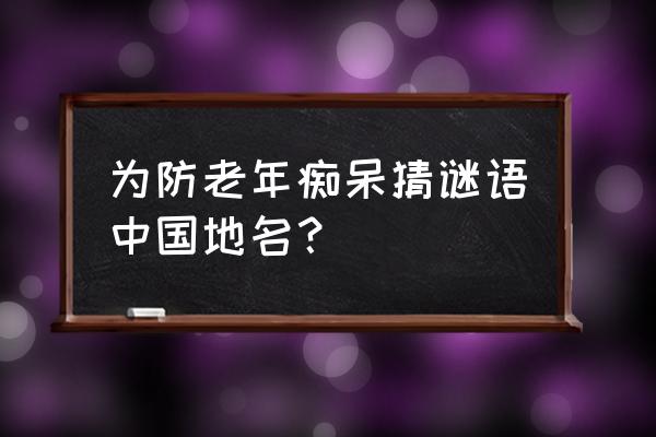 安得后羿弓是什么地方 为防老年痴呆猜谜语中国地名？