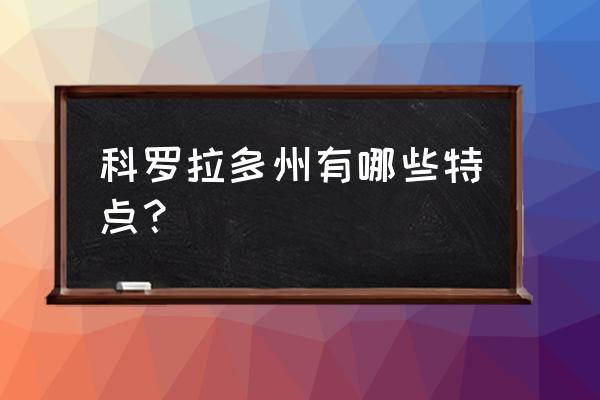 科罗拉多州 科罗拉多 科罗拉多州有哪些特点？