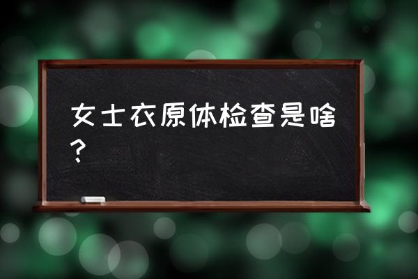 衣原体检查是检查什么项目 女士衣原体检查是啥？