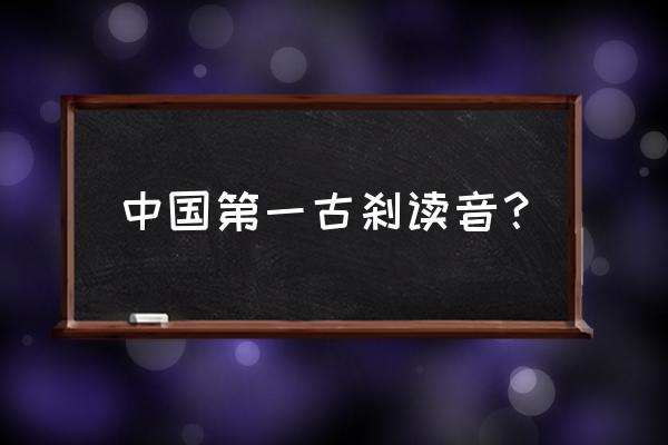 中国第一古刹叫什么 中国第一古刹读音？