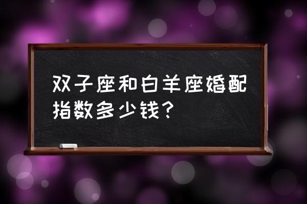 双子座和什么座是最佳情侣 双子座和白羊座婚配指数多少钱？