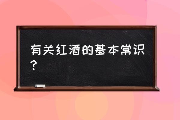 关于红酒的基本知识 有关红酒的基本常识？