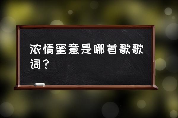 浓情蜜意凌俏贺今明 浓情蜜意是哪首歌歌词？