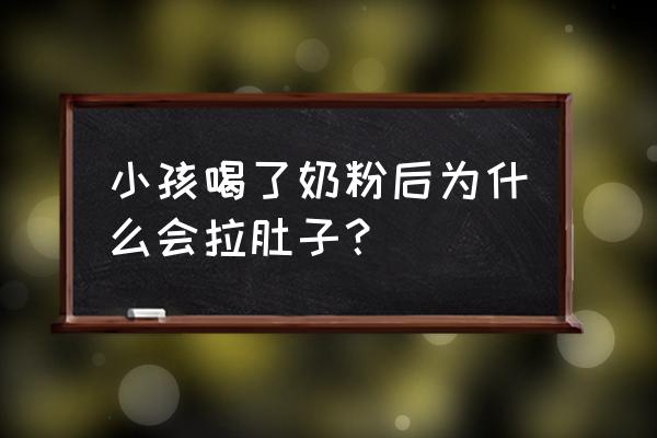 宝宝喝奶粉拉肚子原因 小孩喝了奶粉后为什么会拉肚子？