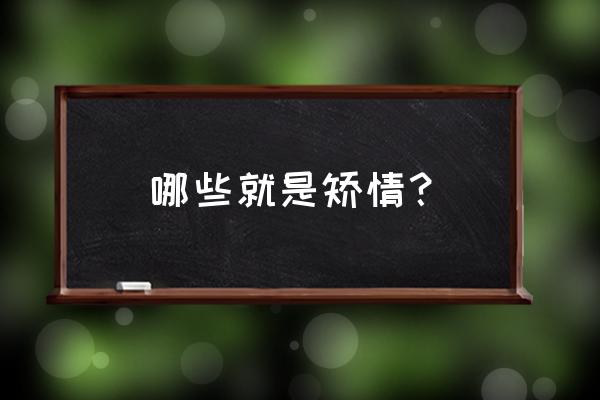 矫情啥意思 哪些就是矫情？