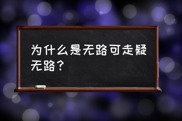 山重水复疑无路还是山穷 为什么是无路可走疑无路？