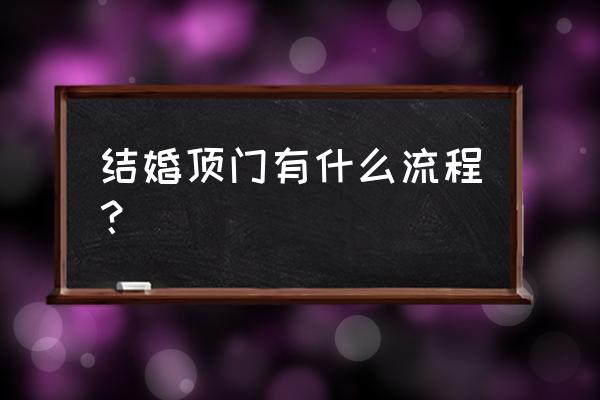 婚礼堵门游戏流程 结婚顶门有什么流程？