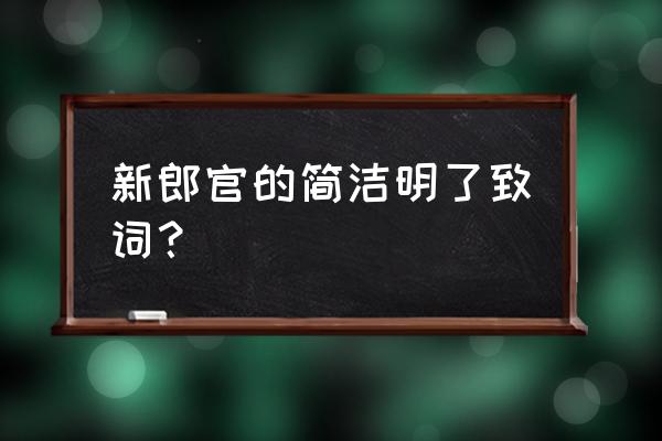 新郎发言词简短大方 新郎官的简洁明了致词？