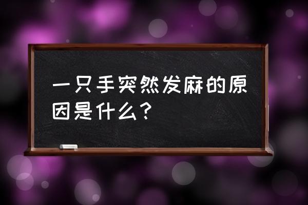 一只手麻怎么回事 一只手突然发麻的原因是什么？