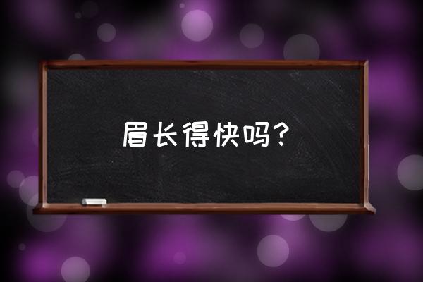 眉毛的生长周期在约为 眉长得快吗？