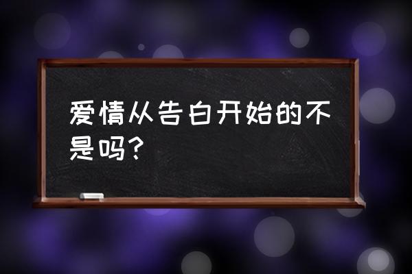 爱从告白开始的完整版 爱情从告白开始的不是吗？