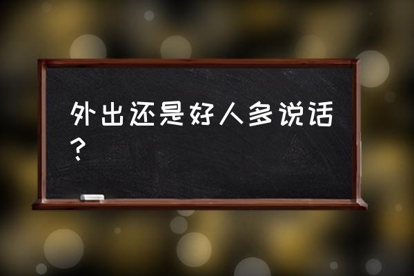 到哪里找那么好的人的说说 外出还是好人多说话？