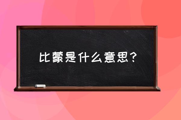 比蒙巨兽原型 比蒙是什么意思？