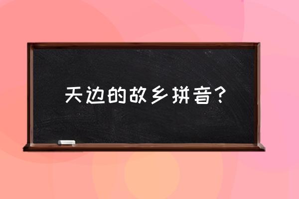 天边的故乡蒙语版 天边的故乡拼音？