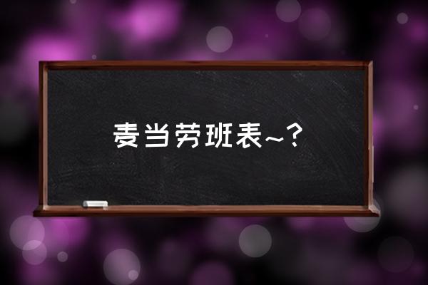 开心乐园餐都有什么 麦当劳班表~？