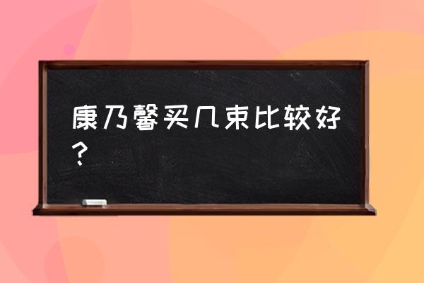 康乃馨花束一般包几支 康乃馨买几束比较好？