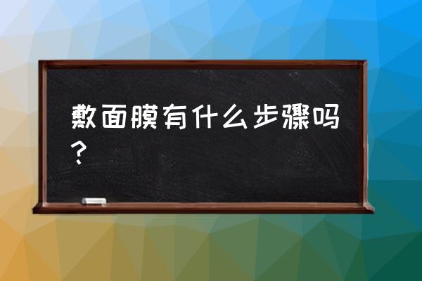 面膜在哪个步骤使用 敷面膜有什么步骤吗？