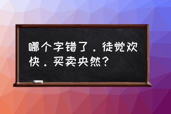 生意盎然的生意是什么意思 哪个字错了。徒觉欢快。买卖央然？