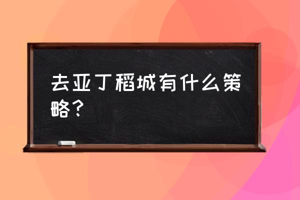 稻城亚丁景区攻略 去亚丁稻城有什么策略？