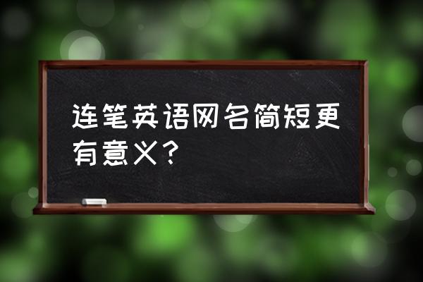 qq昵称英文简短 连笔英语网名简短更有意义？