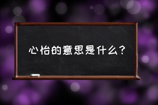 心怡的含义是什么意思 心怡的意思是什么？