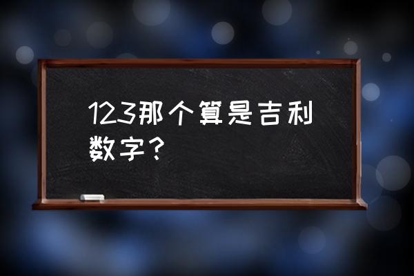 数字测吉凶123 123那个算是吉利数字？