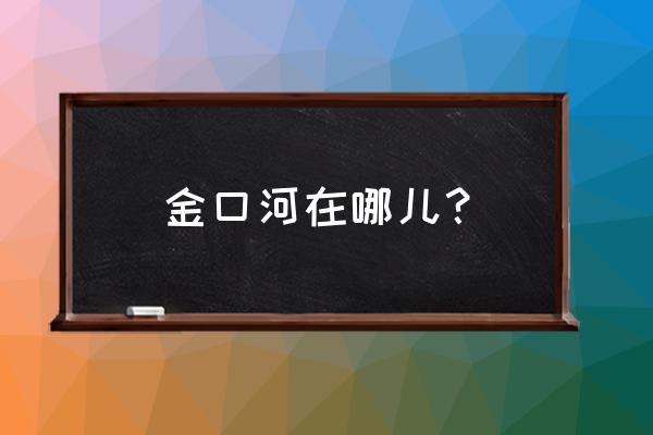 金口河区简介 金口河在哪儿？