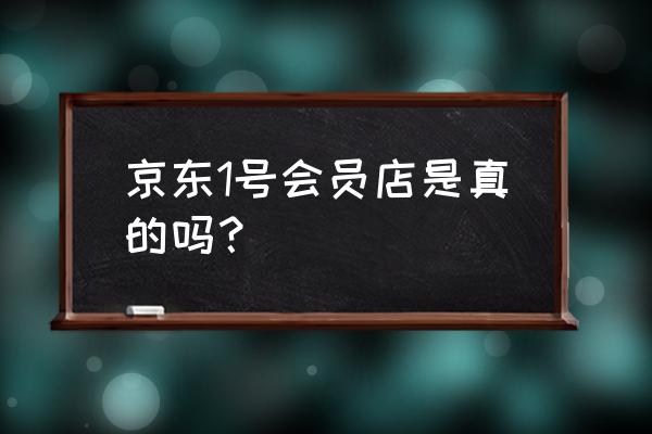 京东一号店在哪 京东1号会员店是真的吗？