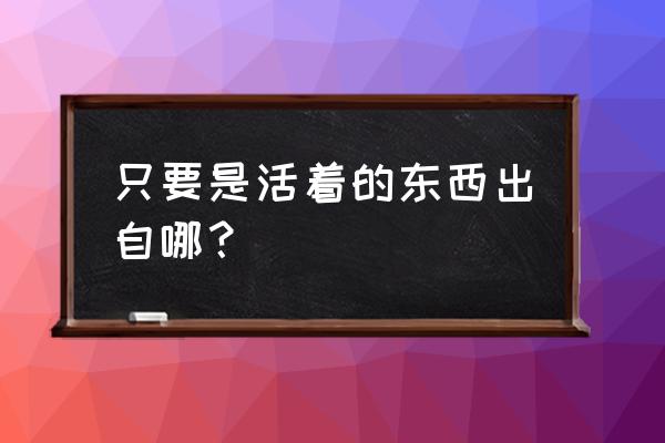 两仪式和藤乃 只要是活着的东西出自哪？