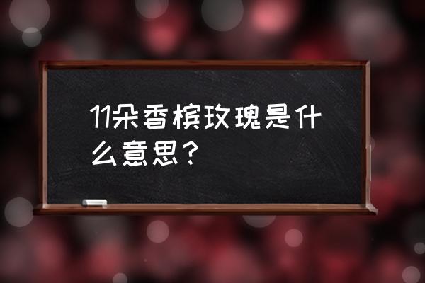 11朵香槟玫瑰代表什么 11朵香槟玫瑰是什么意思？