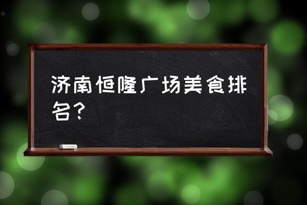 釜山料理什么好吃 济南恒隆广场美食排名？