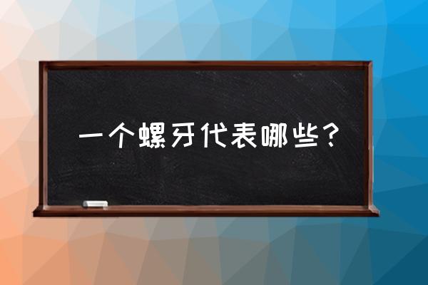 手指螺纹有几种 一个螺牙代表哪些？