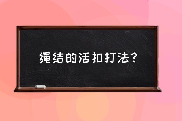 如何打一个活结 绳结的活扣打法？