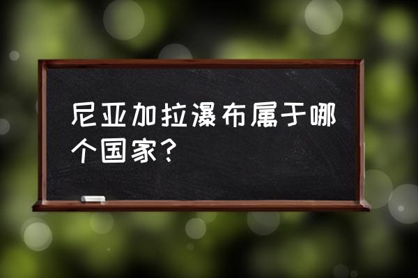 尼亚加拉大瀑布以什么出名 尼亚加拉瀑布属于哪个国家？