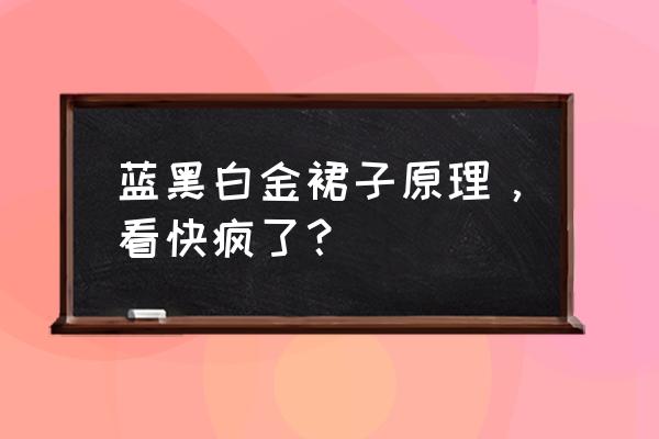 蓝黑白金裙子真实颜色 蓝黑白金裙子原理，看快疯了？