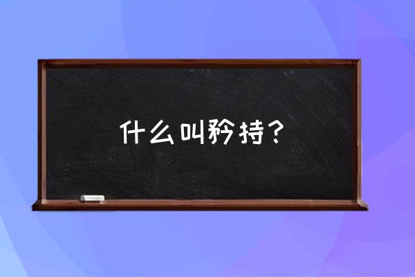 矜持是什么含义是什么 什么叫矜持？