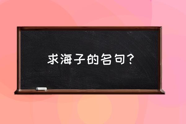 海子经典语录摘抄 求海子的名句？