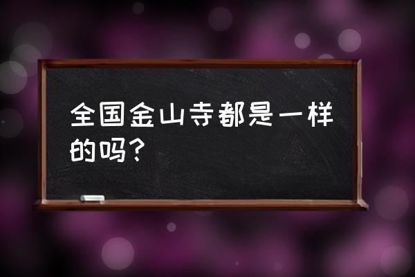 山东庆云金山寺 全国金山寺都是一样的吗？