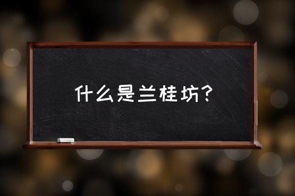 兰桂坊成都是干什么的 什么是兰桂坊？