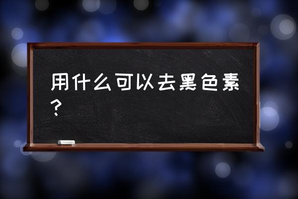 人中黑色素沉着怎么消除 用什么可以去黑色素？