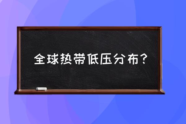 热带低压路径 全球热带低压分布？