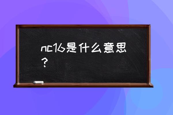 nc戏是什么意思 nc16是什么意思？