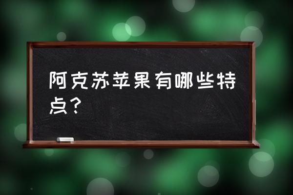 阿克苏苹果是什么品种 阿克苏苹果有哪些特点？