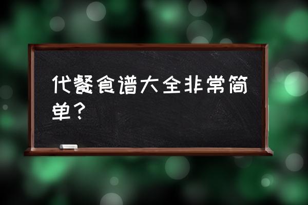 适合减肥吃的代餐 代餐食谱大全非常简单？