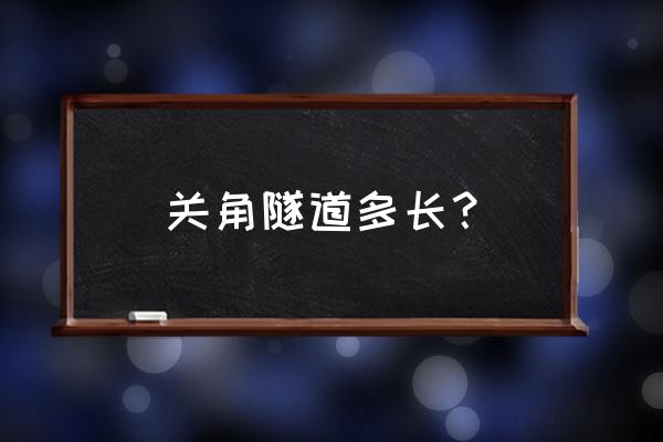 关角隧道有多少公里 关角隧道多长？