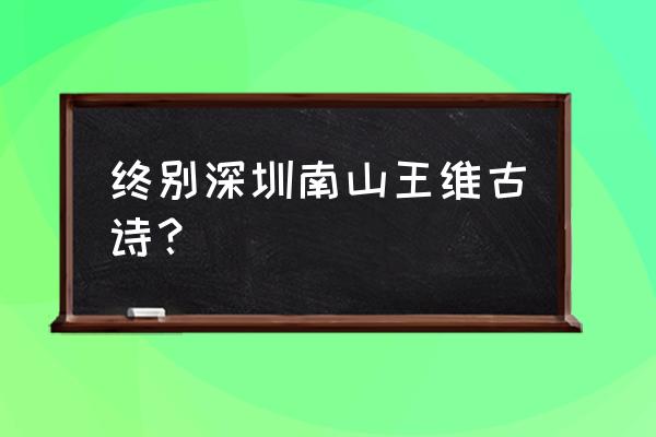 终南山白云回望合 终别深圳南山王维古诗？