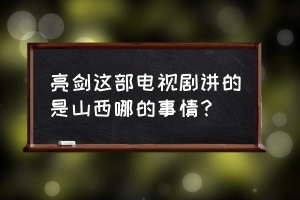 山西平安县城在哪 亮剑这部电视剧讲的是山西哪的事情？