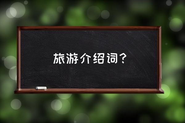 旅游介绍词 旅游介绍词？